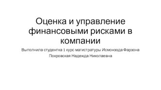 Оценка и управление финансовыми рисками в компании