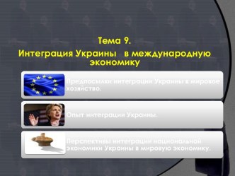 Интеграция Украины в международную экономику