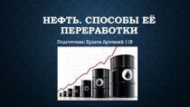 Нефть. Способы её переработки