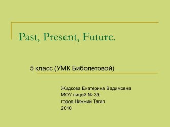 Past, Present, Future (Настоящее, прошедшее, будущее время)