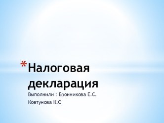 Налоговая декларация