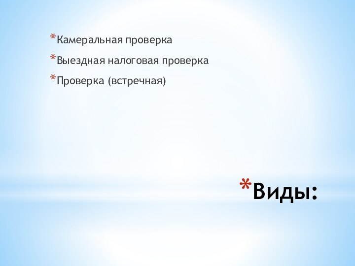 Виды: Камеральная проверкаВыездная налоговая проверкаПроверка (встречная)