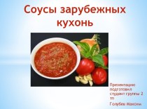 Соусы зарубежных кухонь