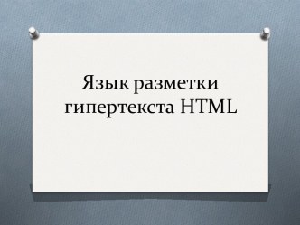 Язык разметки гипертекста html