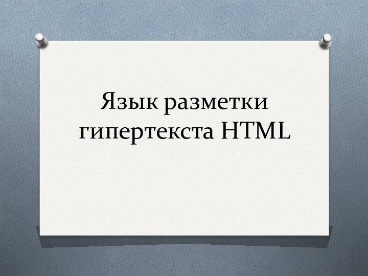 Язык разметки гипертекста HTML