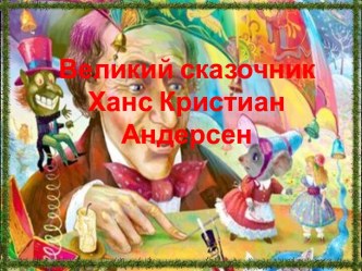 Сказочник Ханс Кристиан Андерсен