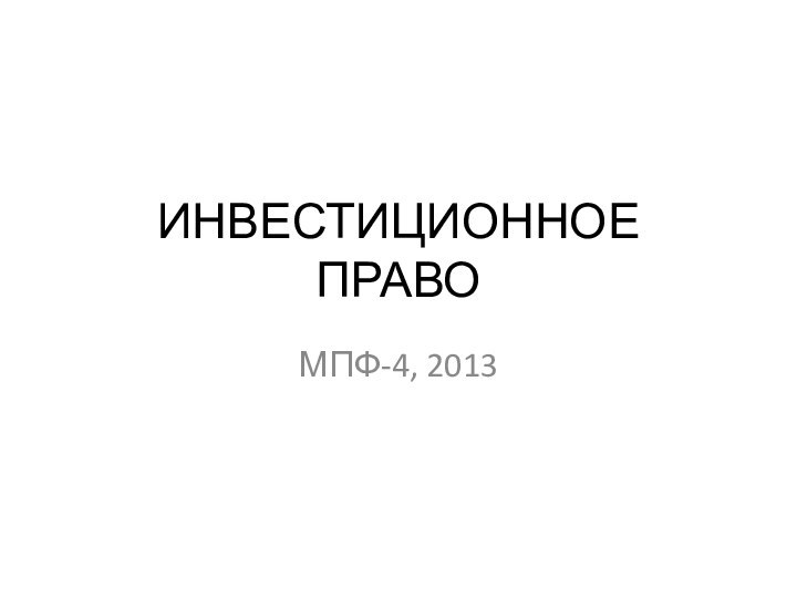 ИНВЕСТИЦИОННОЕ ПРАВО МПФ-4, 2013