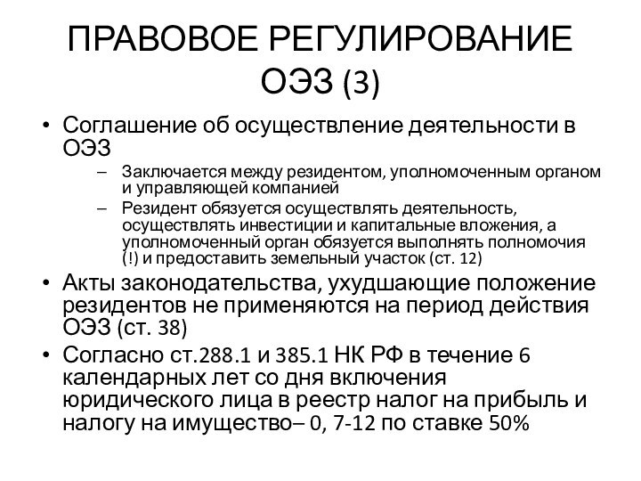 ПРАВОВОЕ РЕГУЛИРОВАНИЕ ОЭЗ (3)Соглашение об осуществление деятельности в ОЭЗЗаключается между резидентом, уполномоченным