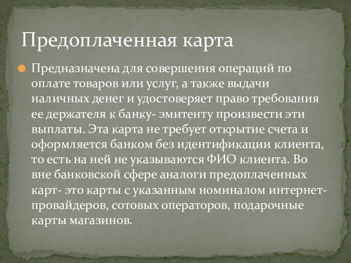 Предназначена для совершения операций по оплате товаров или услуг, а также выдачи