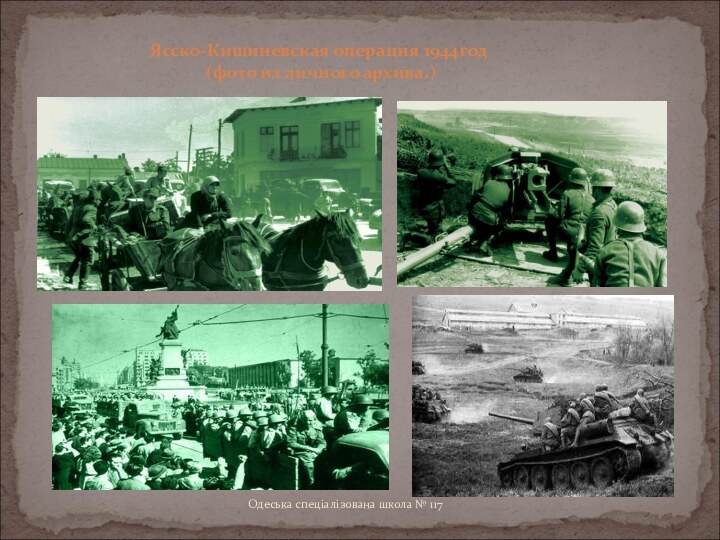 Ясско-Кишиневская операция 1944год (фото из личного архива.)Одеська спеціалізована школа № 117