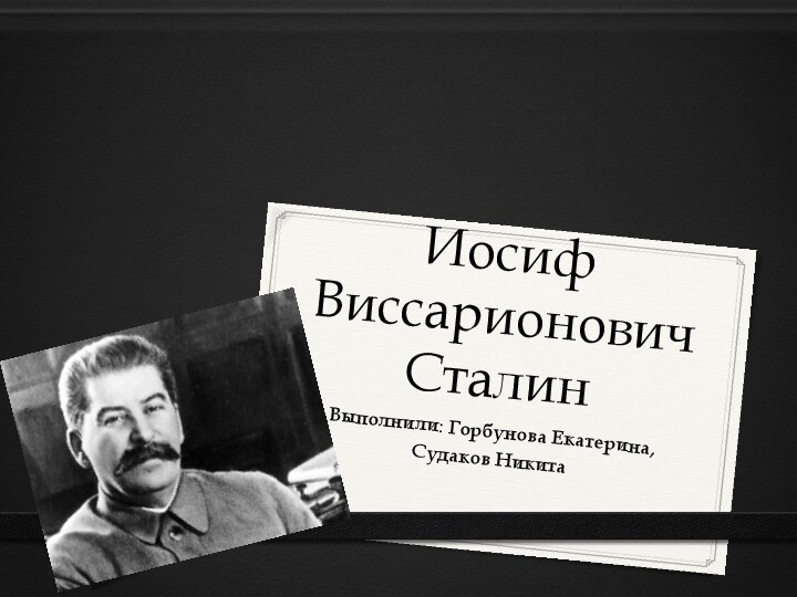 Иосиф Виссарионович СталинВыполнили: Горбунова Екатерина,Судаков Никита