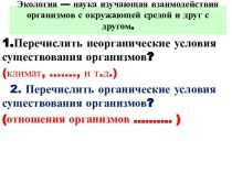 Экология — наука изучающая взаимодействия организмов с окружающей средой и друг с другом.