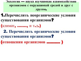 Экология — наука изучающая взаимодействия организмов с окружающей средой и друг с другом.