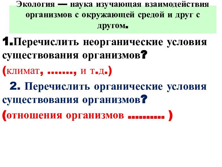 Экология — наука изучающая взаимодействия организмов с окружающей средой и друг с