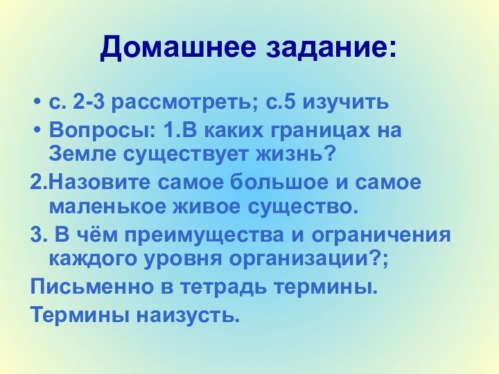 Домашнее задание:с. 2-3 рассмотреть; с.5 изучитьВопросы: 1.В каких границах на Земле существует