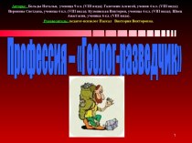 Профессия – Геолог-разведчик