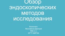 Обзор эндоскопических методов исследования