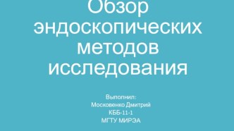 Обзор эндоскопических методов исследования