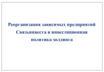 Реорганизация зависимых предприятий Связьинвеста и инвестиционная политика холдинга