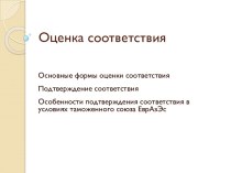 Оценка соответствия