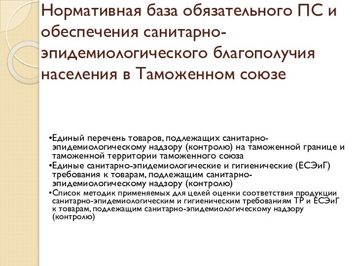 Нормативная база обязательного ПС и обеспечения санитарно-эпидемиологического благополучия населения в Таможенном союзе