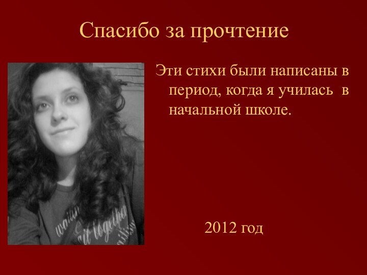 Спасибо за прочтениеЭти стихи были написаны в период, когда я училась в