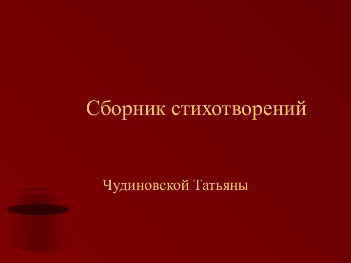 Сборник стихотворенийЧудиновской Татьяны