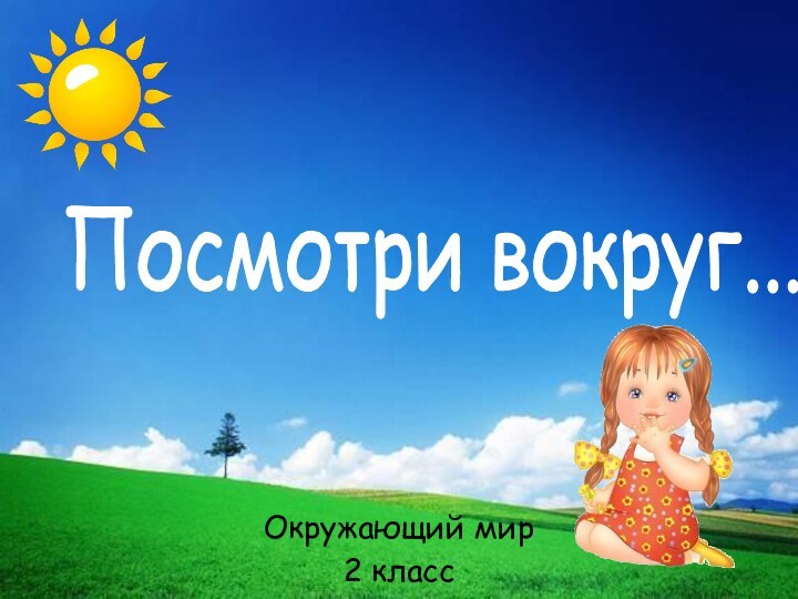 Окружающий мир 2 классПосмотри вокруг...