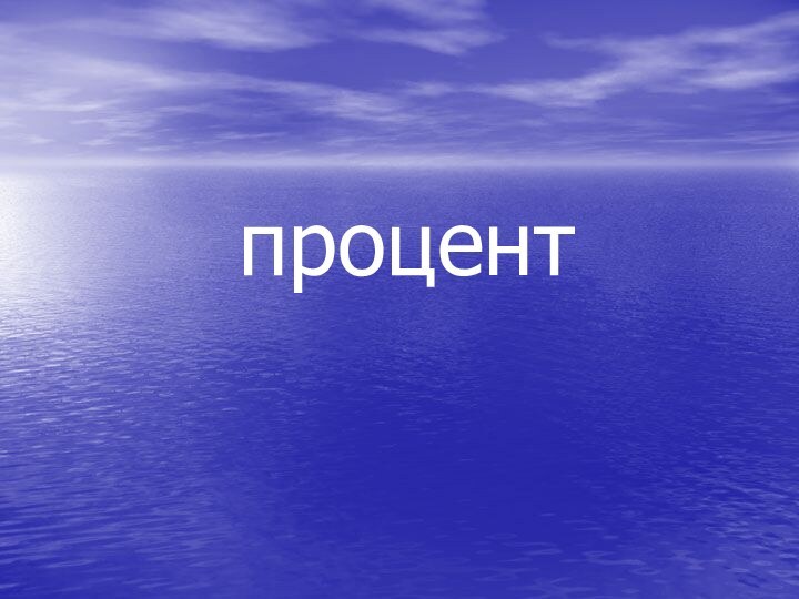 процент