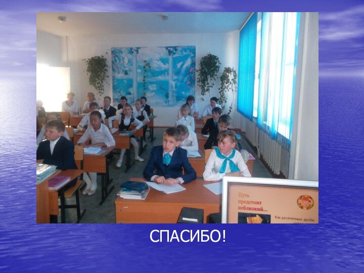 СПАСИБО!