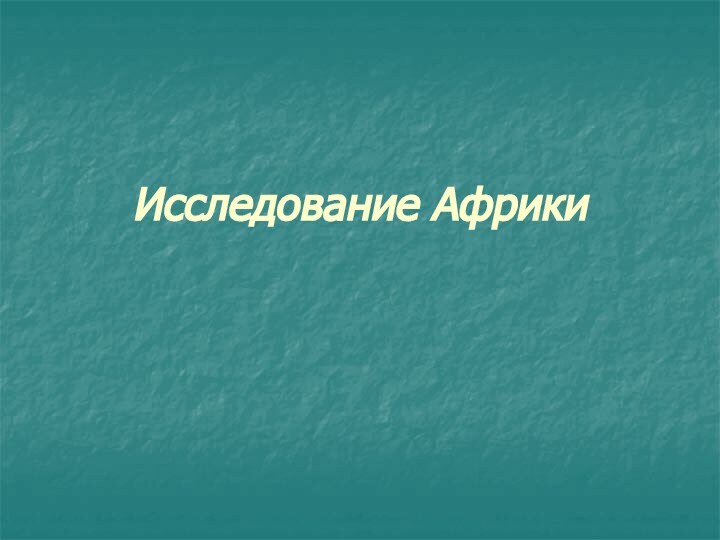 Исследование Африки