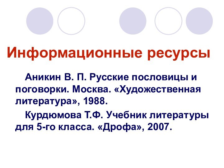Информационные ресурсы Аникин В. П. Русские пословицы и поговорки. Москва. «Художественная литература»,