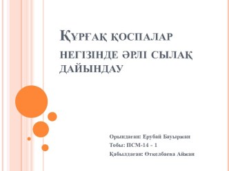 Құрғақ қоспалар негізінде әрлі сылақ дайындау