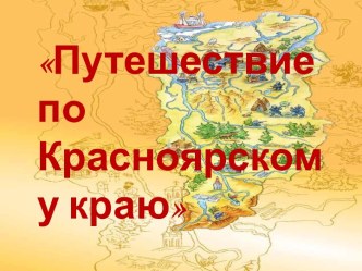 Путешествие по Красноярскому краю