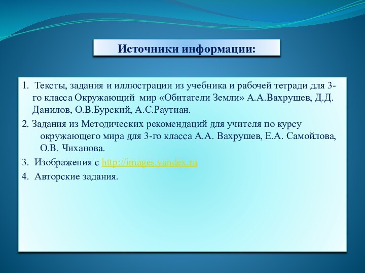 Источники информации:1. Тексты, задания и иллюстрации из учебника и рабочей тетради для