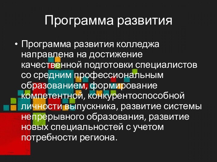 Программа развитияПрограмма развития колледжа направлена на достижение качественной подготовки специалистов со средним