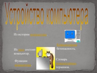 Устройство компьютера