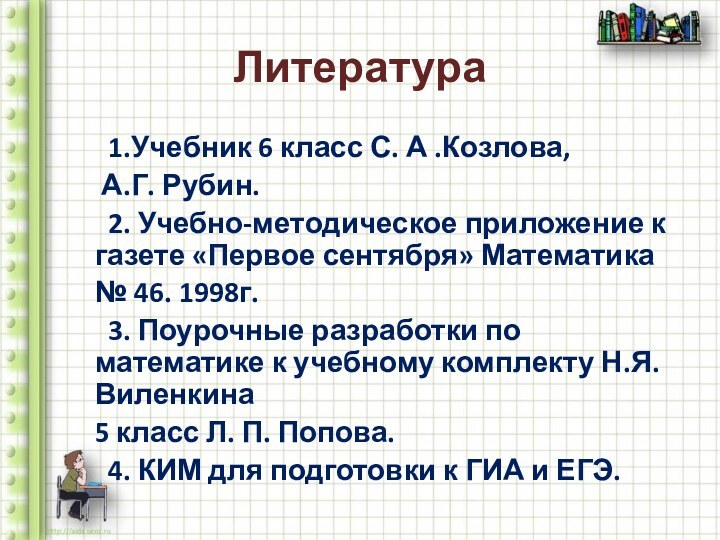 Литература 1.Учебник 6 класс С. А .Козлова, А.Г. Рубин. 2. Учебно-методическое приложение