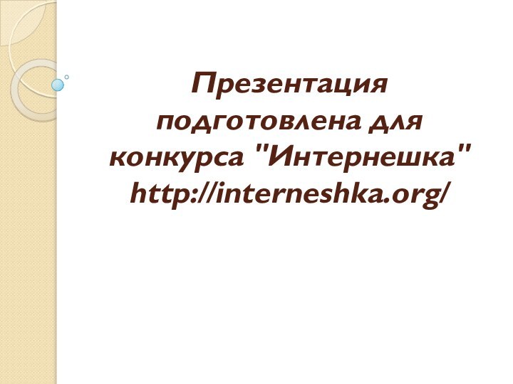 Презентация подготовлена для конкурса 