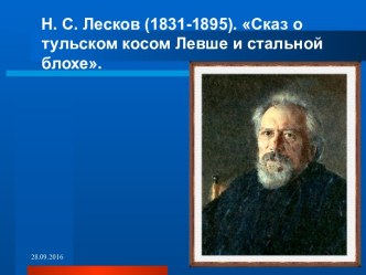 Н.С. Лесков