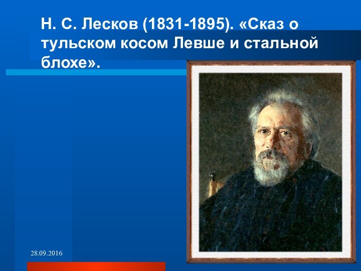 Н. С. Лесков (1831-1895). «Сказ о тульском косом Левше и стальной блохе».