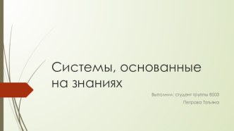 Системы, основанные на знаниях