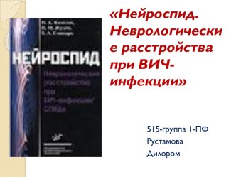 Нейроспид. Неврологические расстройства при ВИЧ-инфекции