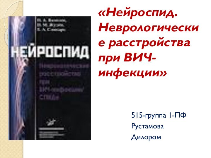 «Нейроспид. Неврологические расстройства при ВИЧ-инфекции» 515-группа 1-ПФРустамоваДилором