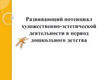 Развивающий потенциал художественно-эстетической деятельности в период дошкольного детства