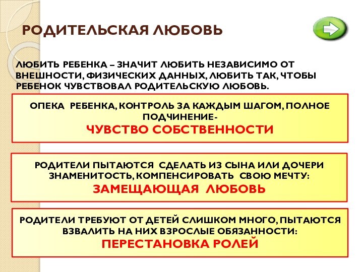 РОДИТЕЛЬСКАЯ ЛЮБОВЬЛЮБИТЬ РЕБЕНКА – ЗНАЧИТ ЛЮБИТЬ НЕЗАВИСИМО ОТ ВНЕШНОСТИ, ФИЗИЧЕСКИХ ДАННЫХ, ЛЮБИТЬ