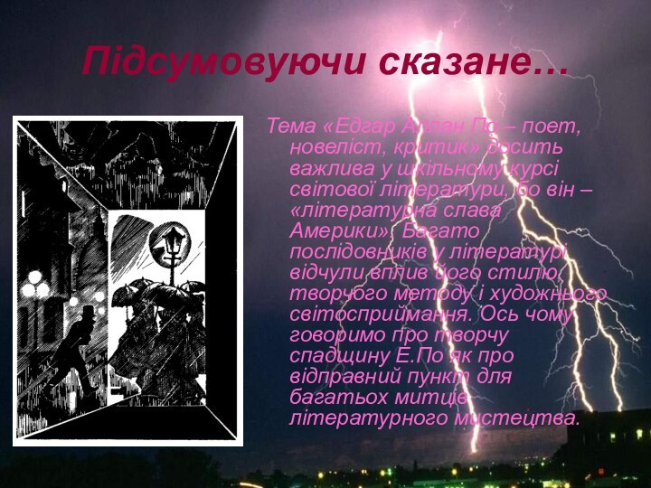 Підсумовуючи сказане…Тема «Едгар Аллан По – поет, новеліст, критик» досить важлива у