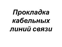 Прокладка кабельных линий связи