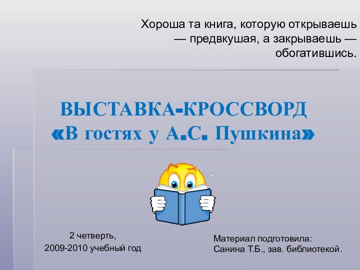 ВЫСТАВКА-КРОССВОРД «В гостях у А.С. Пушкина»Хороша та книга, которую открываешь — предвкушая,