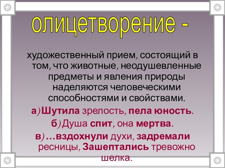 художественный прием, состоящий в том, что животные, неодушевленные предметы и явления природы